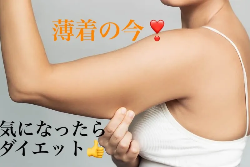 #ヨサパーク#ルルオン#ダイエット#二の腕#ハーブ